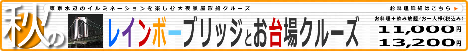 秋のレインボーブリッジとお台場クルーズ