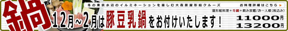 飲み放題。冬は鍋料理で乾杯。お料理詳細はこちら。