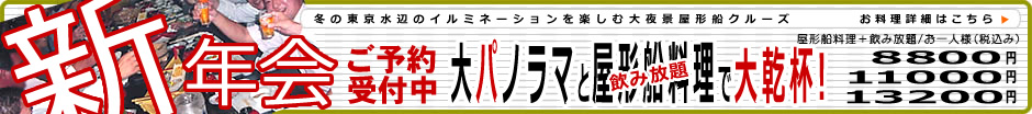 飲み放題、新年会ご予約受付中。お料理詳細はこちら。